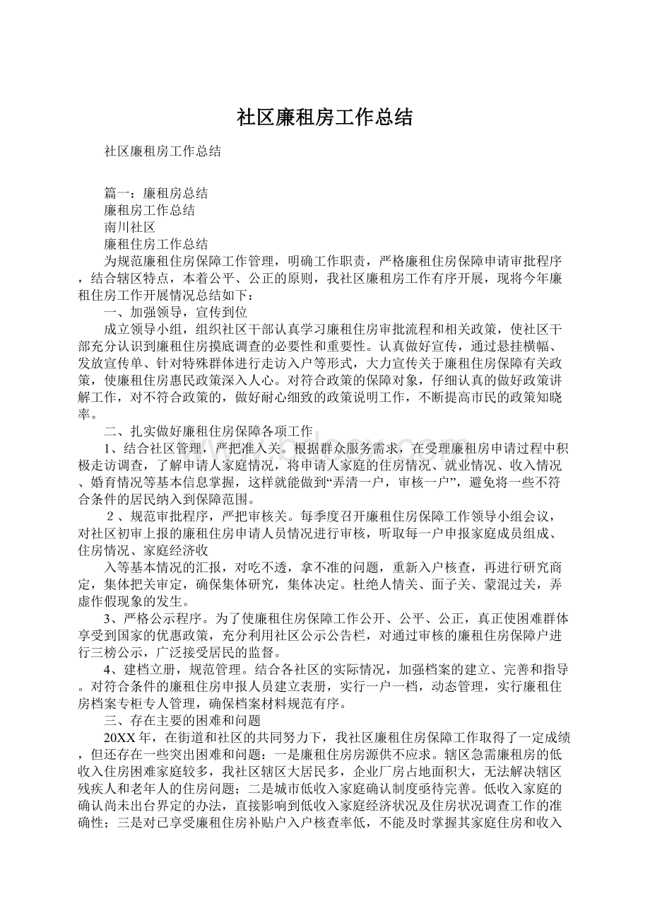 社区廉租房工作总结.docx_第1页