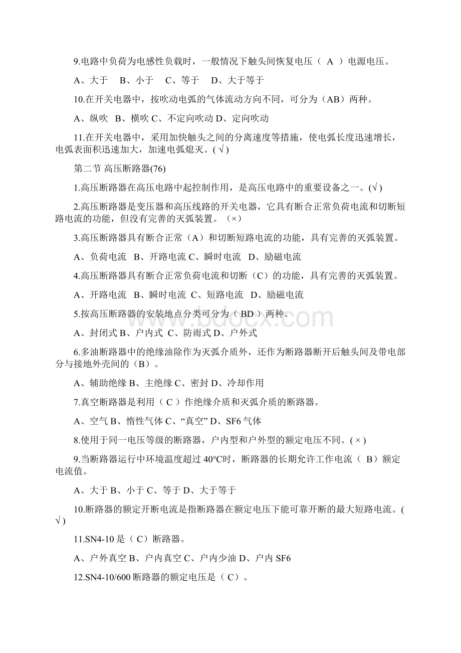 高压电器及成套配电装置复习题新Word文件下载.docx_第2页