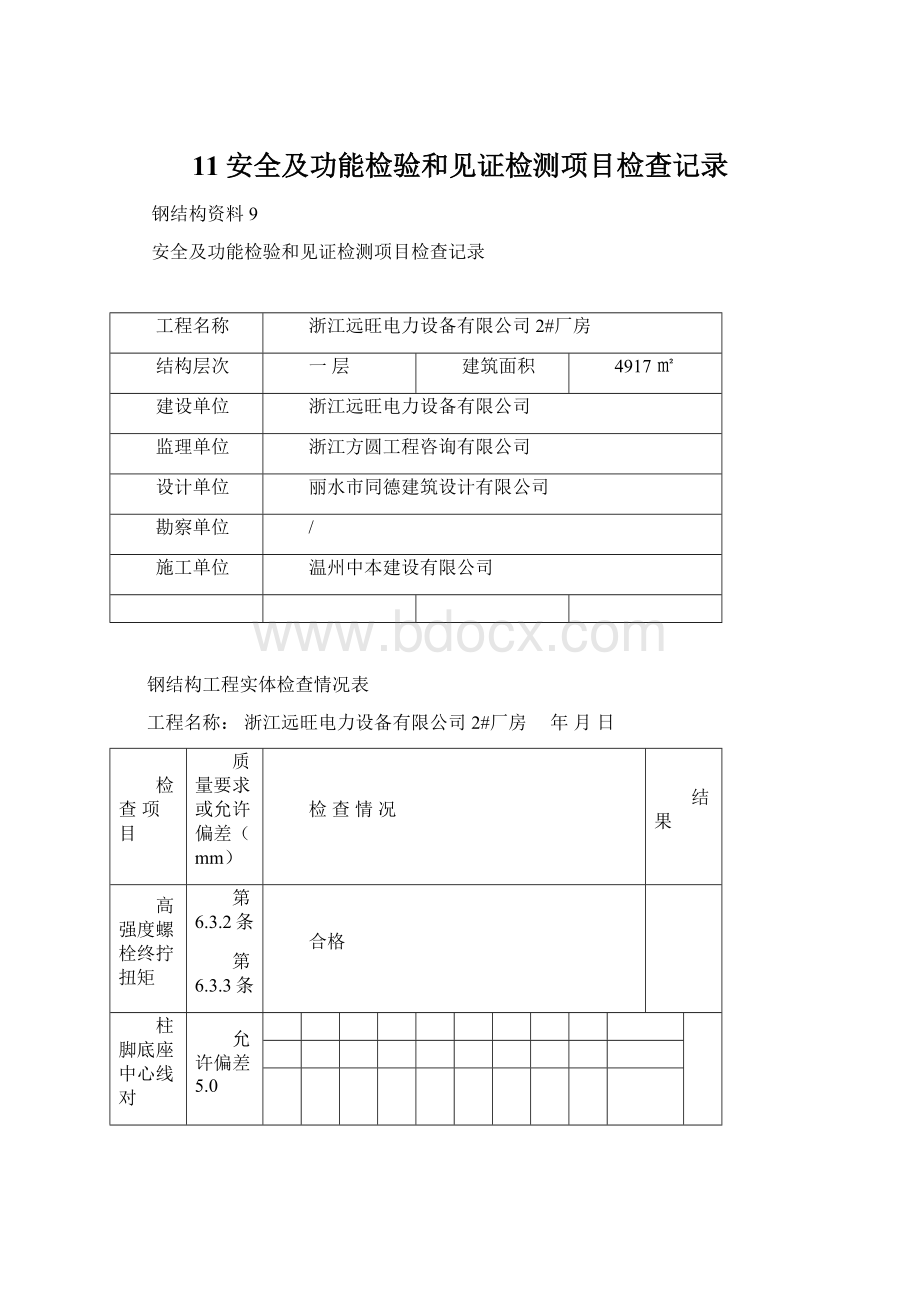 11安全及功能检验和见证检测项目检查记录.docx_第1页