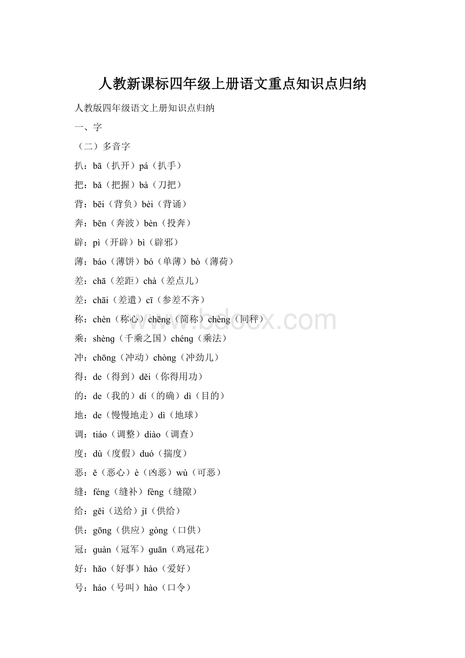 人教新课标四年级上册语文重点知识点归纳Word下载.docx_第1页