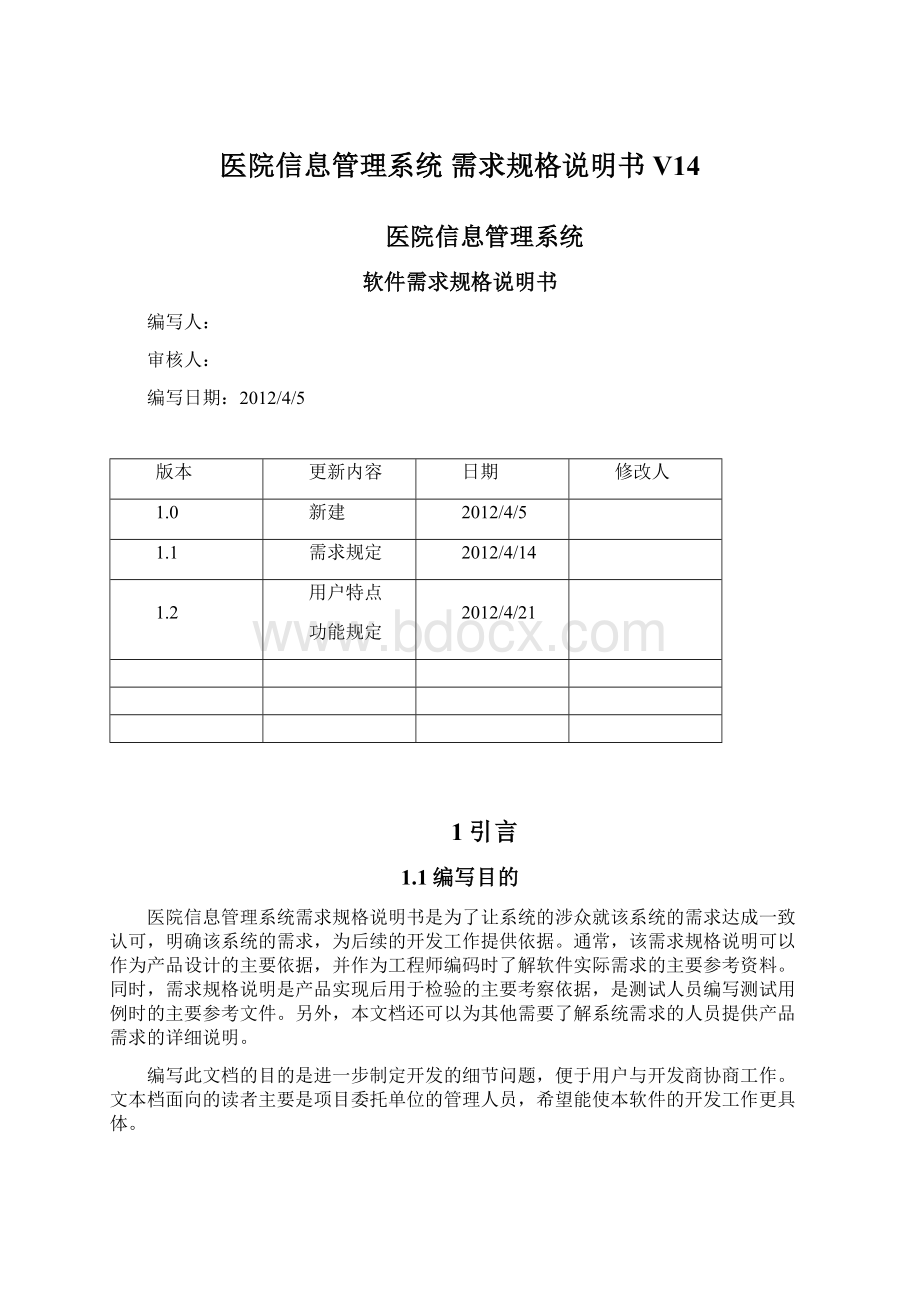 医院信息管理系统 需求规格说明书V14.docx