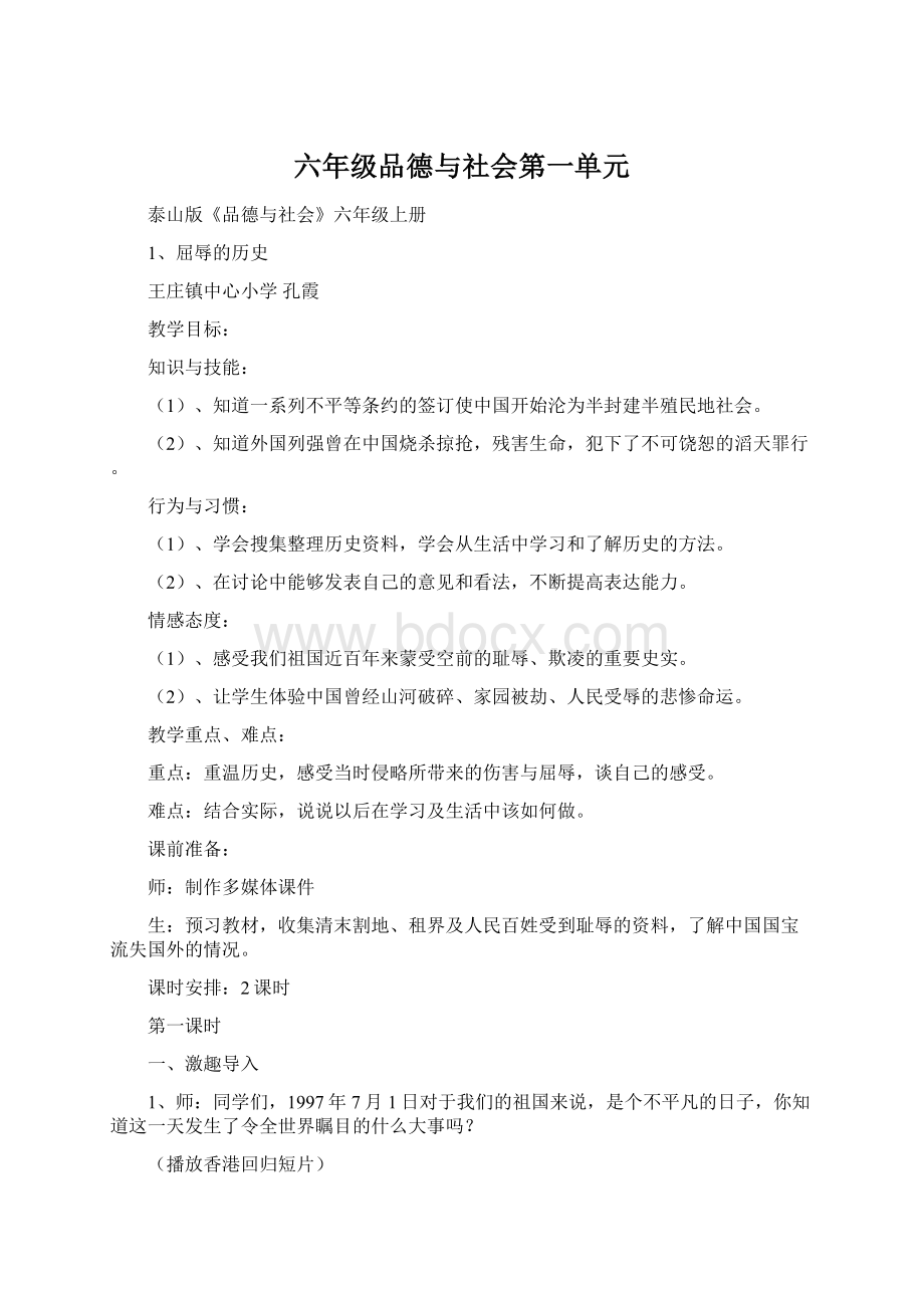 六年级品德与社会第一单元Word格式.docx