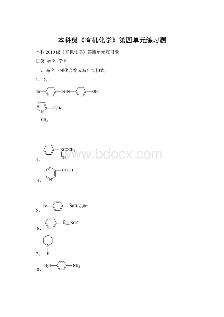 本科级《有机化学》第四单元练习题Word格式.docx_第1页