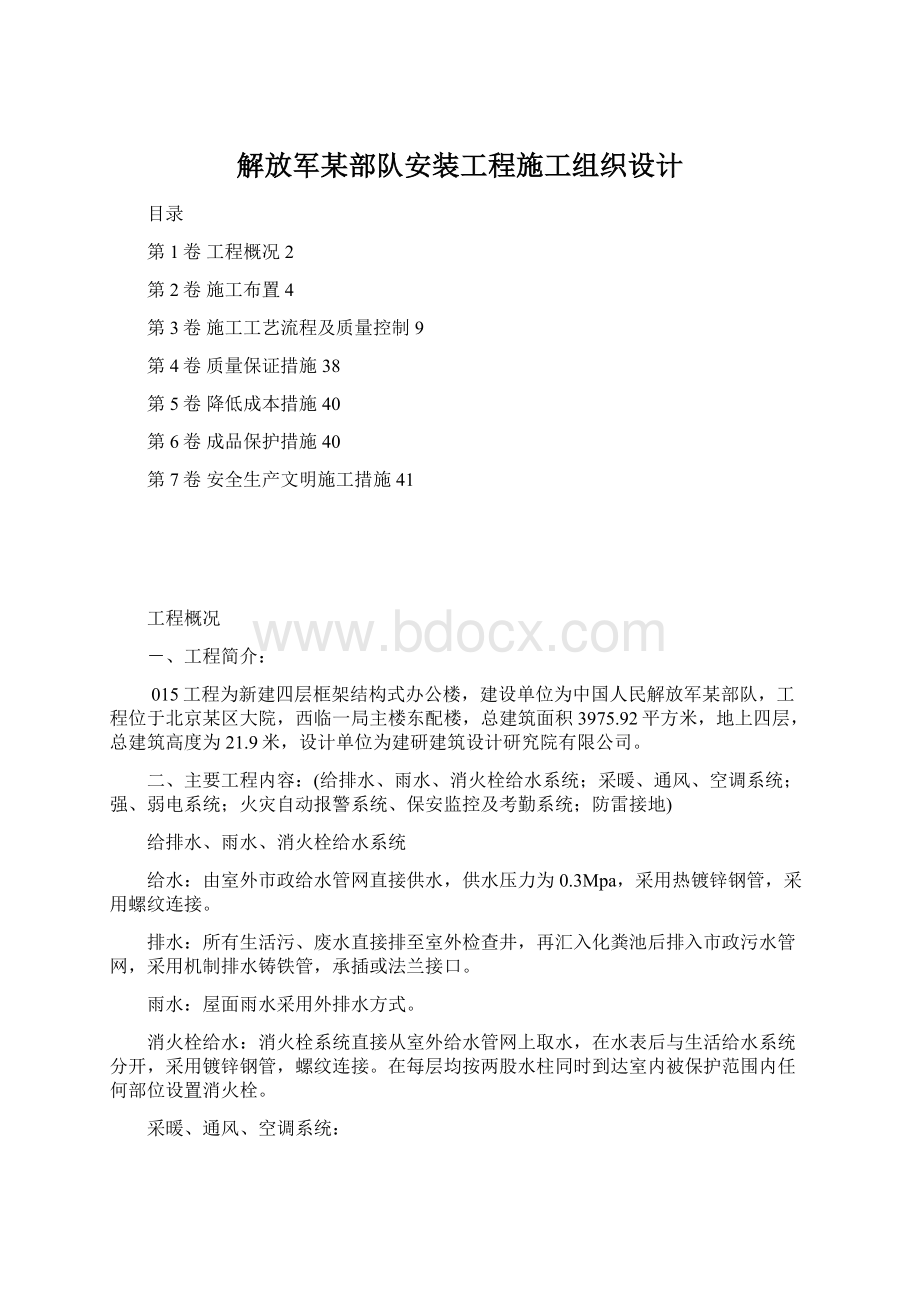 解放军某部队安装工程施工组织设计.docx_第1页