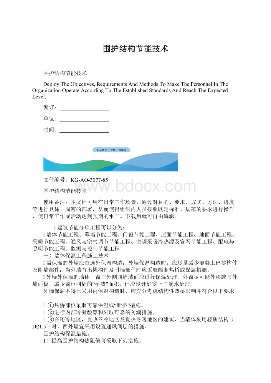 围护结构节能技术文档格式.docx