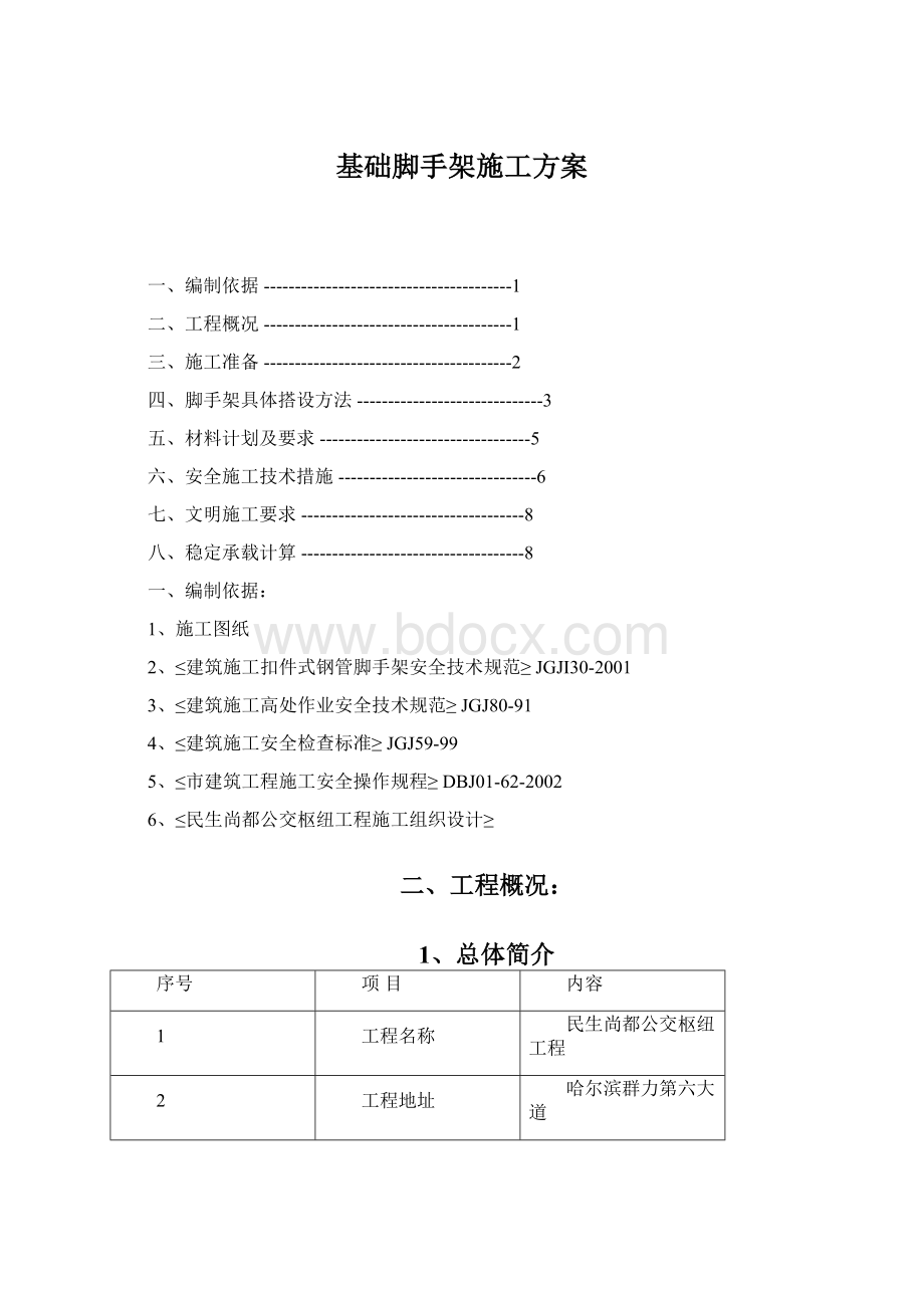 基础脚手架施工方案Word文档下载推荐.docx