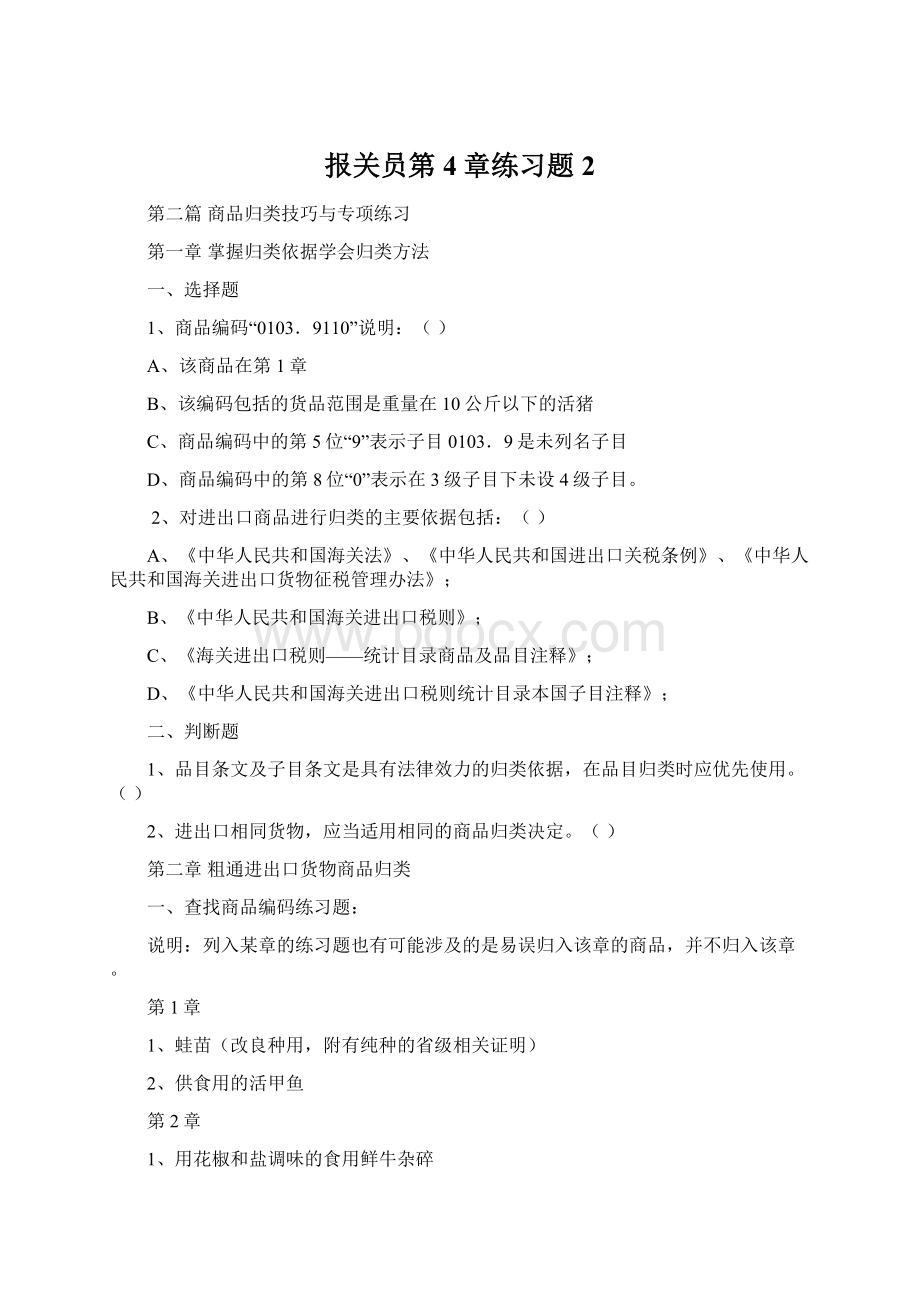 报关员第4章练习题2.docx_第1页