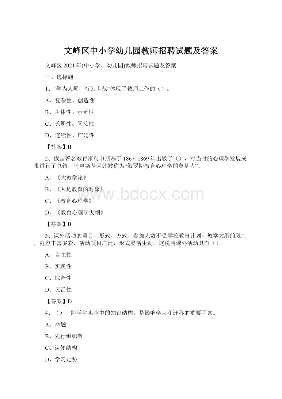 文峰区中小学幼儿园教师招聘试题及答案Word格式文档下载.docx_第1页