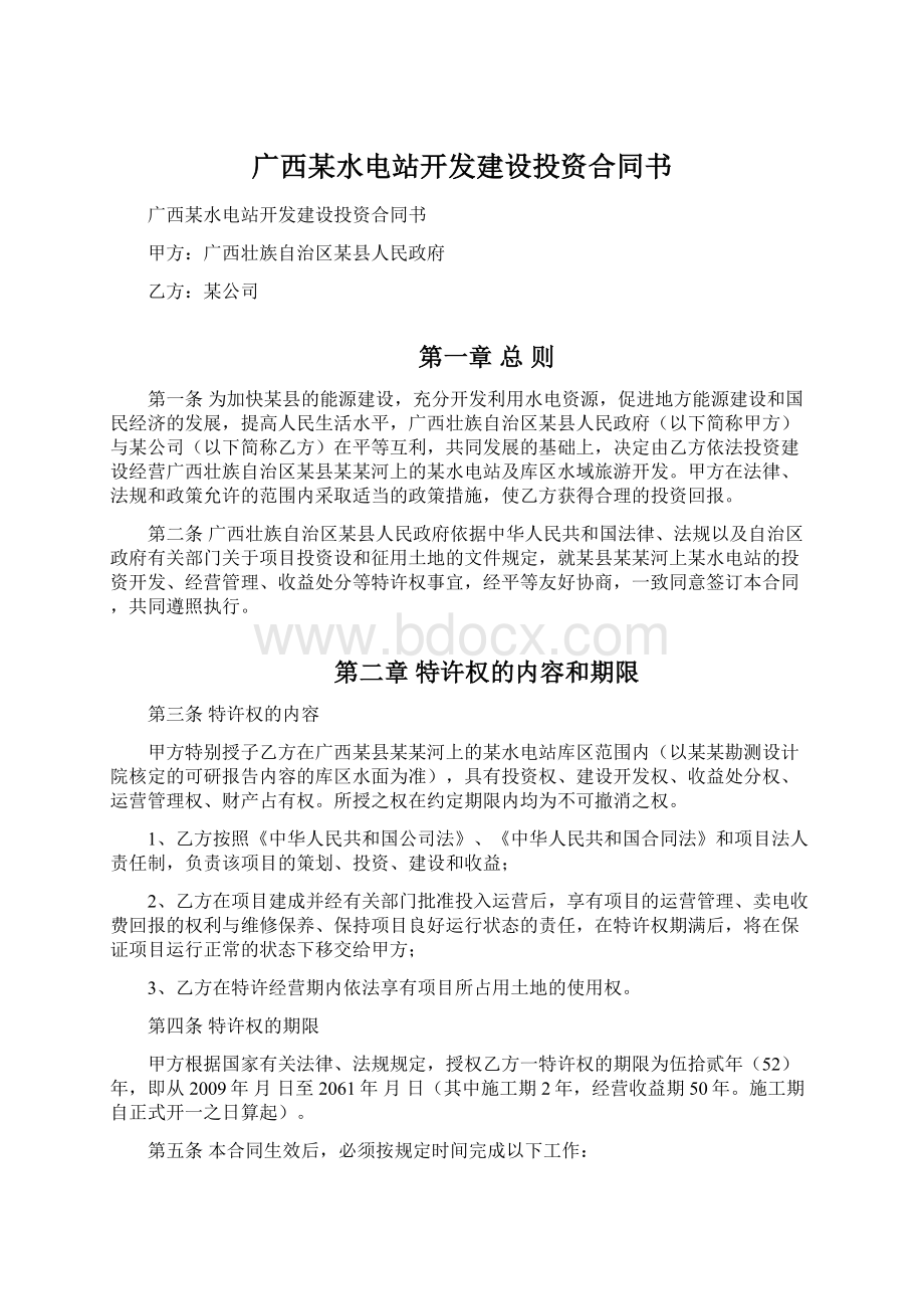 广西某水电站开发建设投资合同书Word格式文档下载.docx_第1页