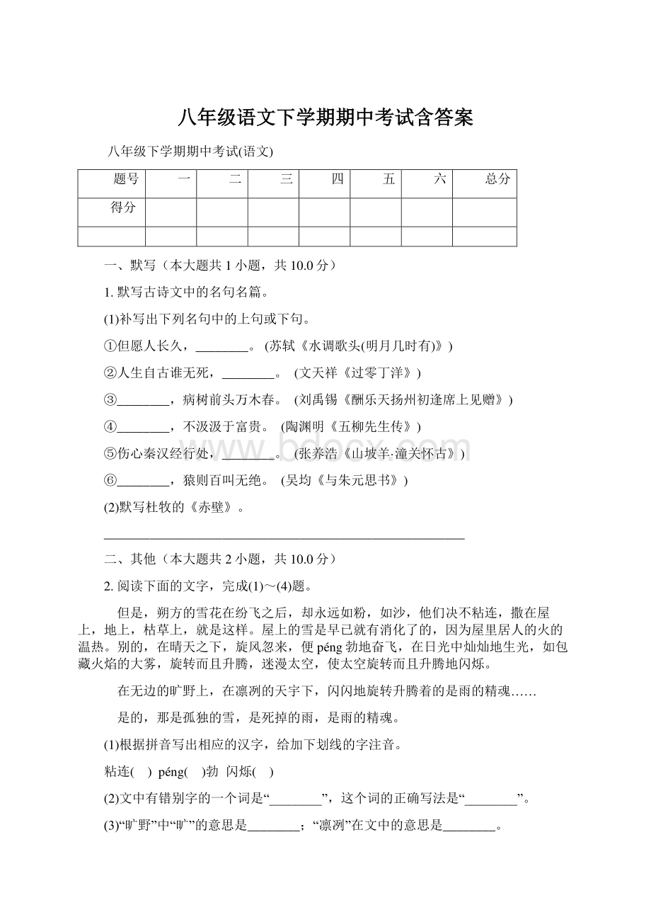 八年级语文下学期期中考试含答案Word格式.docx