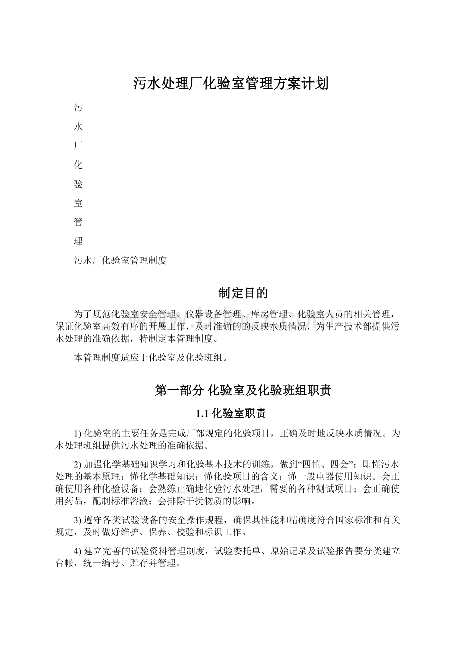 污水处理厂化验室管理方案计划Word文件下载.docx_第1页