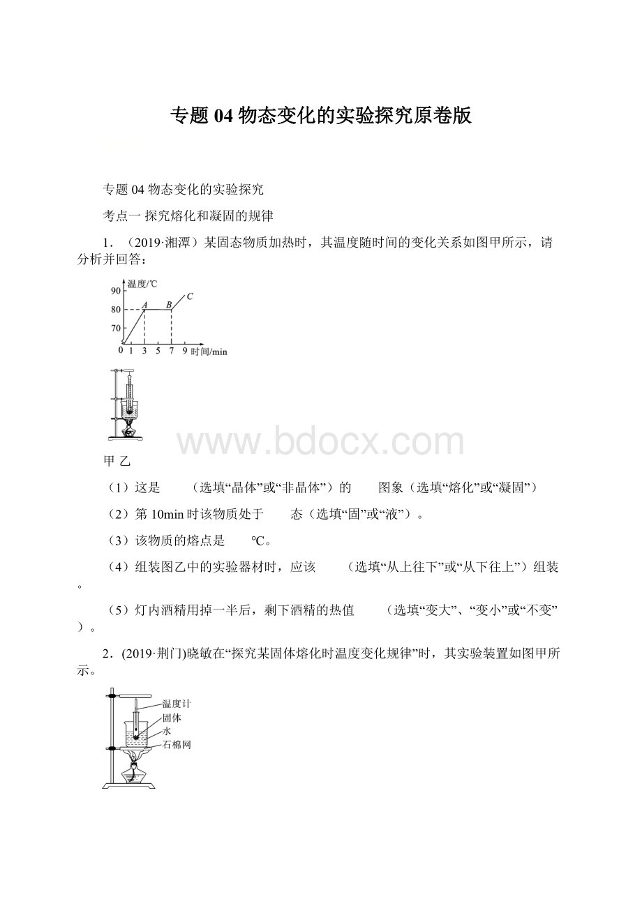 专题04 物态变化的实验探究原卷版.docx