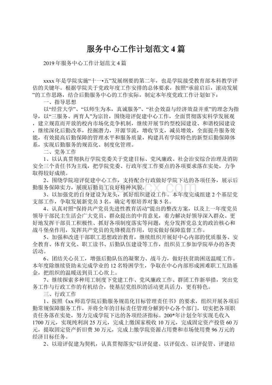 服务中心工作计划范文4篇Word文档下载推荐.docx_第1页