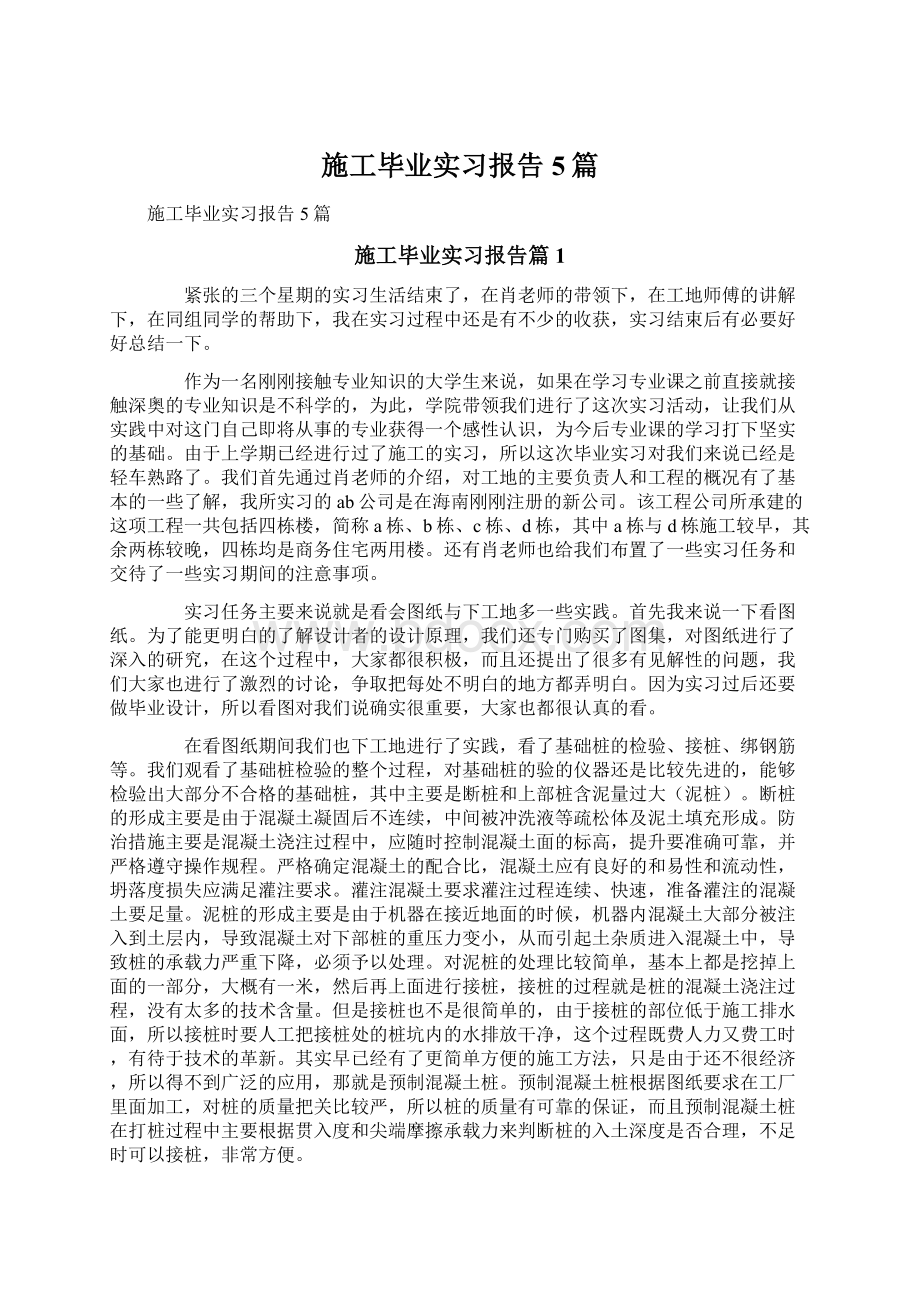 施工毕业实习报告5篇.docx_第1页