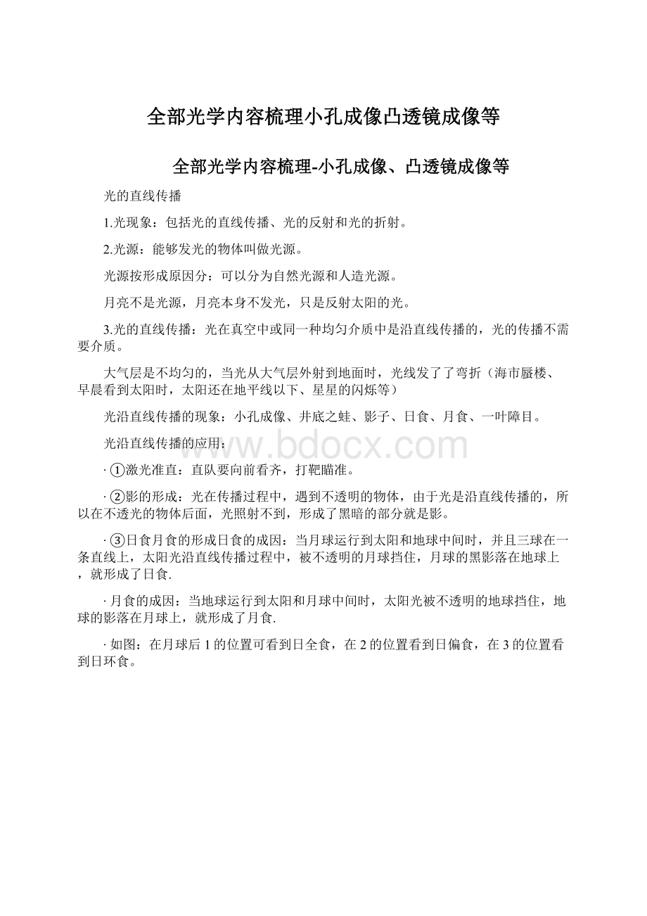 全部光学内容梳理小孔成像凸透镜成像等Word格式.docx