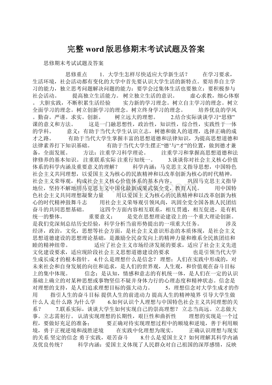 完整word版思修期末考试试题及答案Word格式.docx_第1页