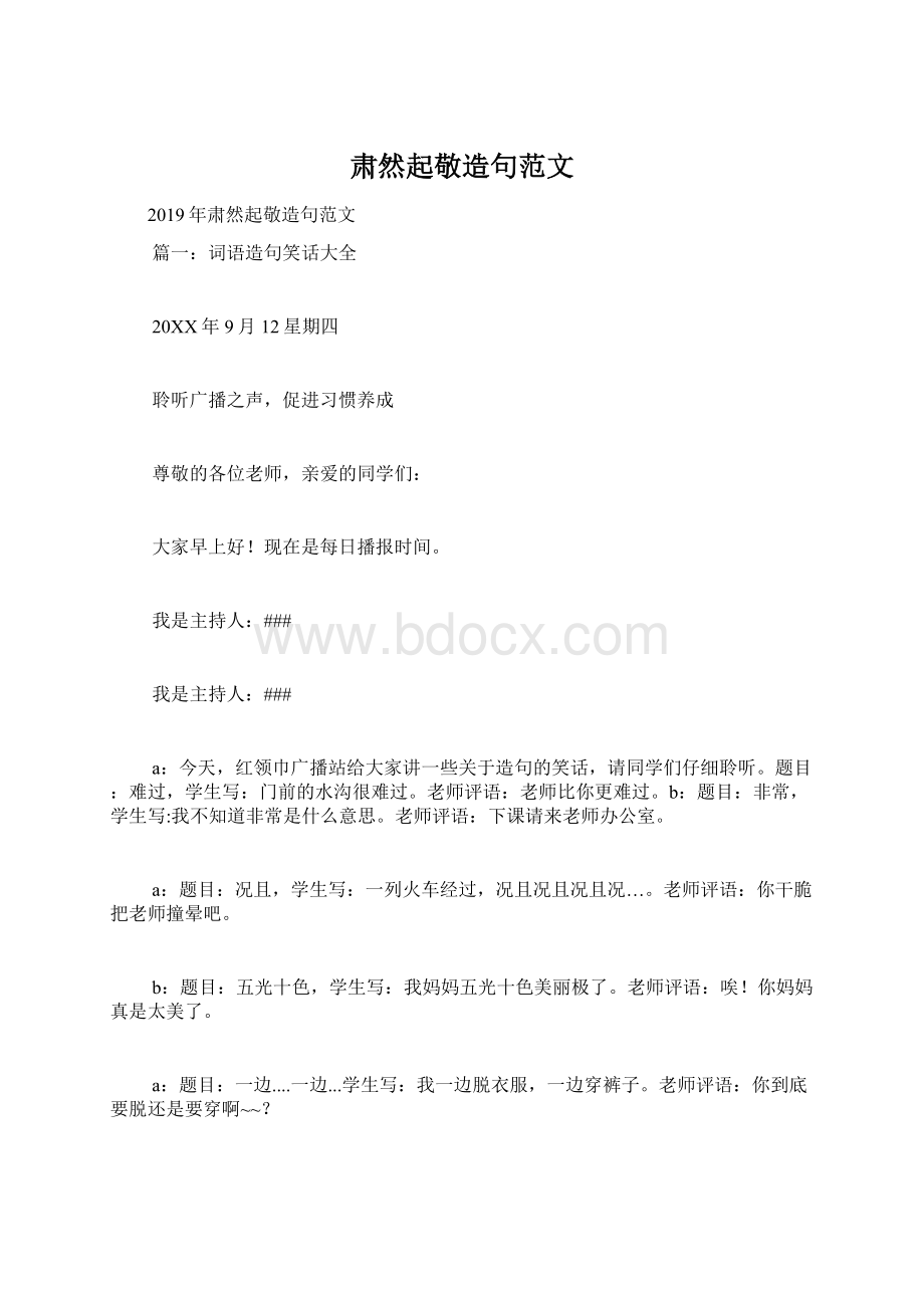 肃然起敬造句范文Word格式.docx