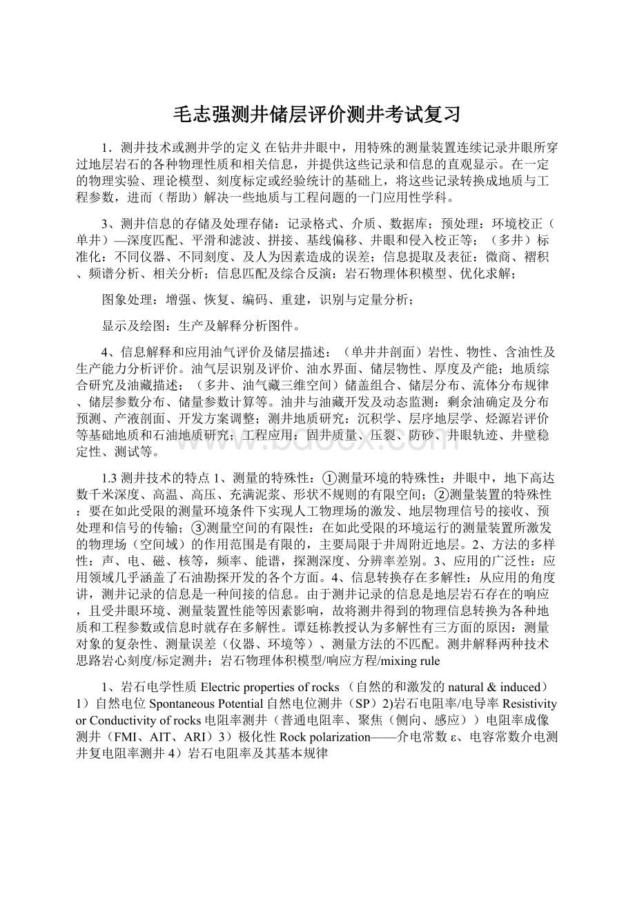 毛志强测井储层评价测井考试复习Word文档下载推荐.docx_第1页