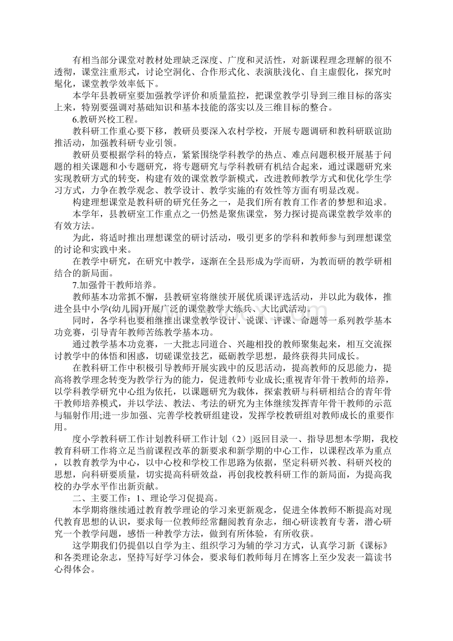 教科研工作计划4篇Word文档下载推荐.docx_第3页