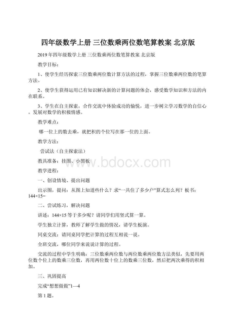 四年级数学上册 三位数乘两位数笔算教案 北京版.docx