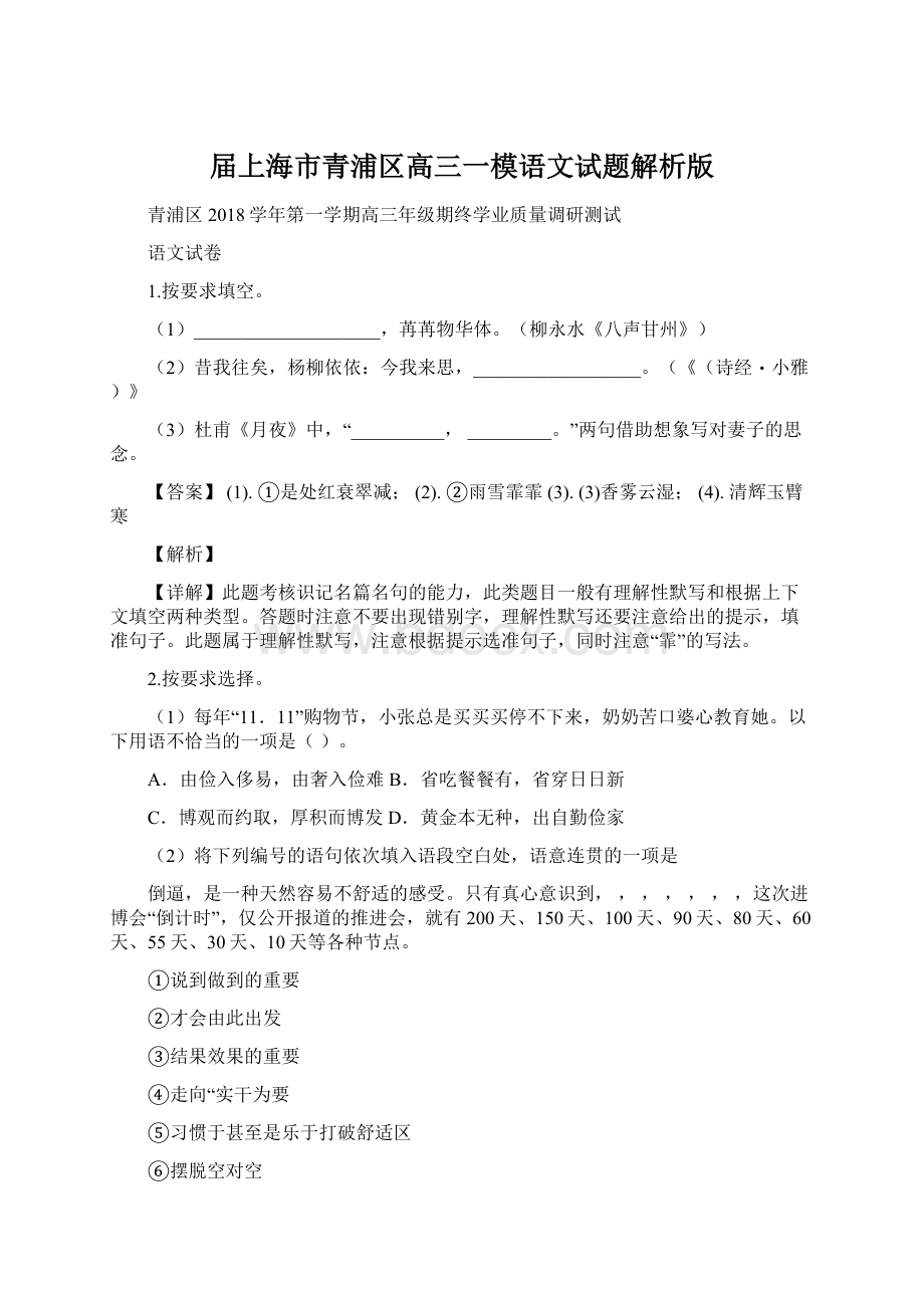 届上海市青浦区高三一模语文试题解析版Word下载.docx