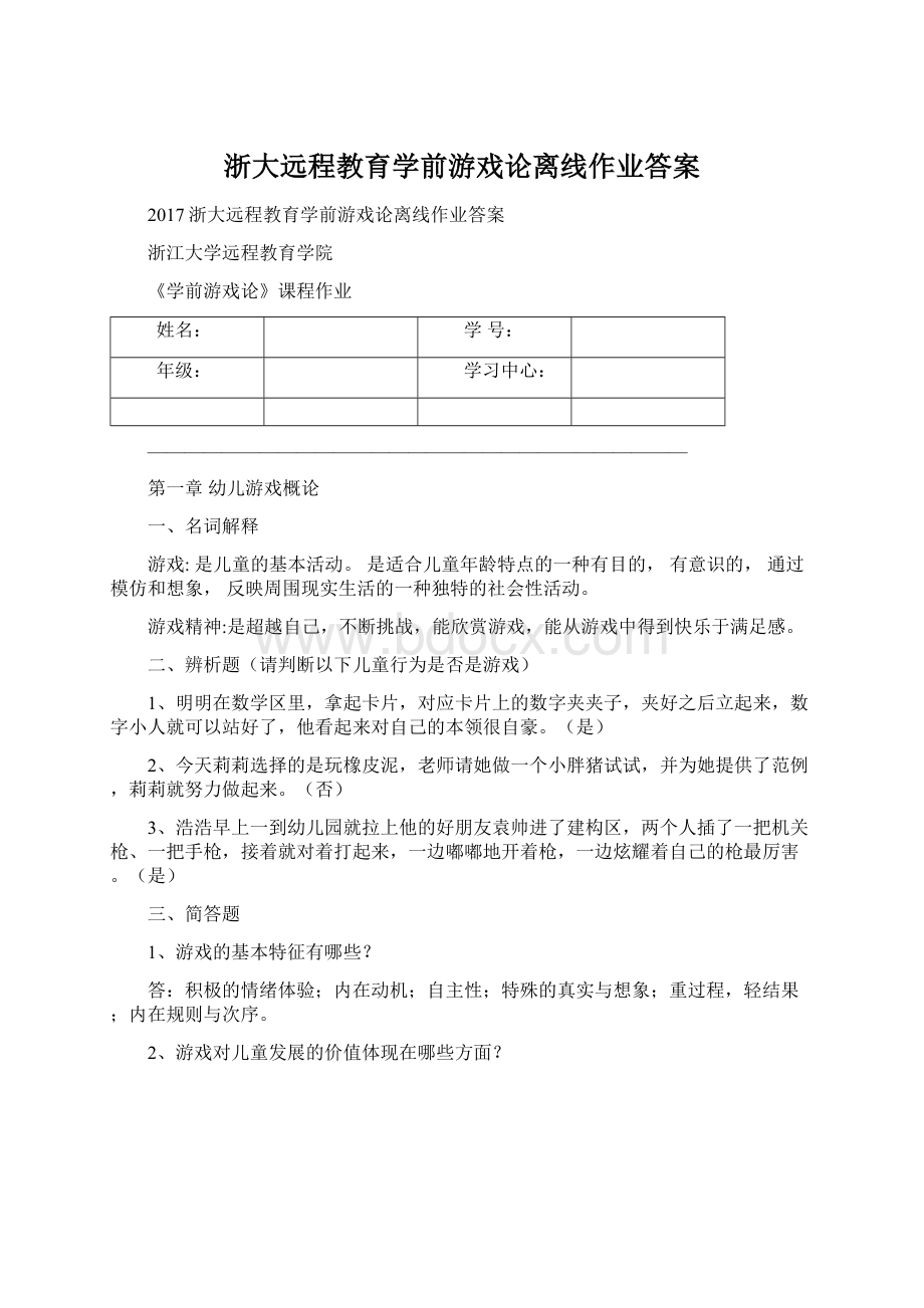 浙大远程教育学前游戏论离线作业答案文档格式.docx_第1页