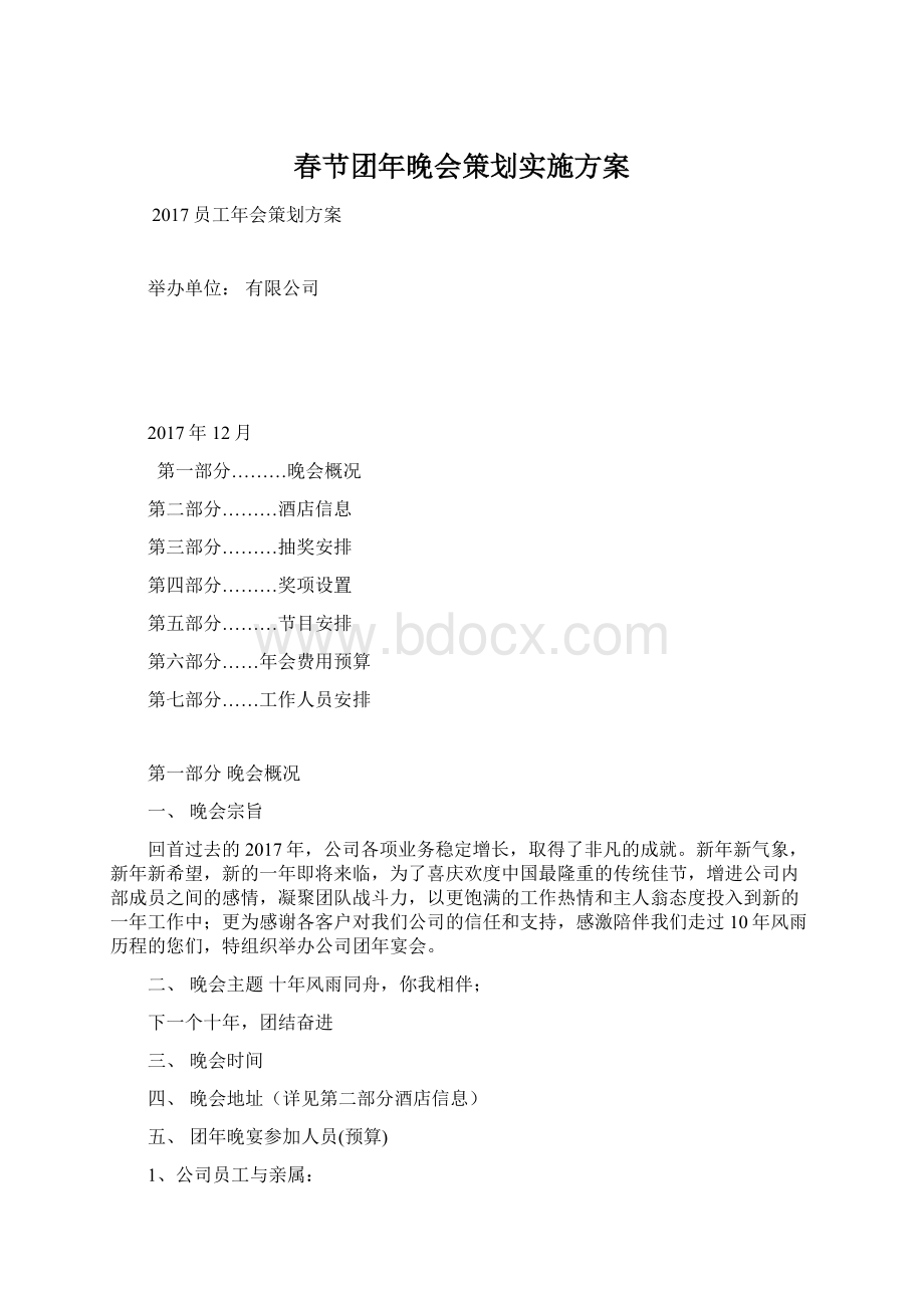 春节团年晚会策划实施方案.docx