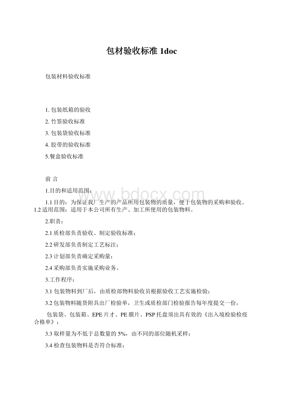 包材验收标准1docWord文档格式.docx