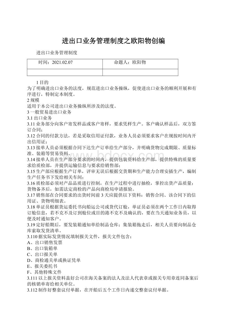 进出口业务管理制度之欧阳物创编文档格式.docx