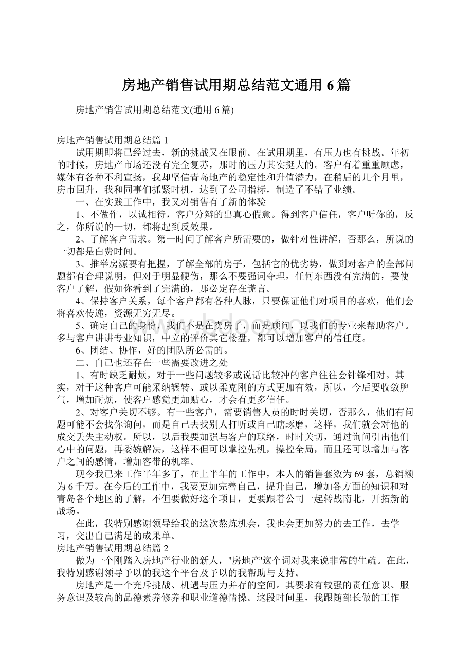 房地产销售试用期总结范文通用6篇Word格式.docx_第1页