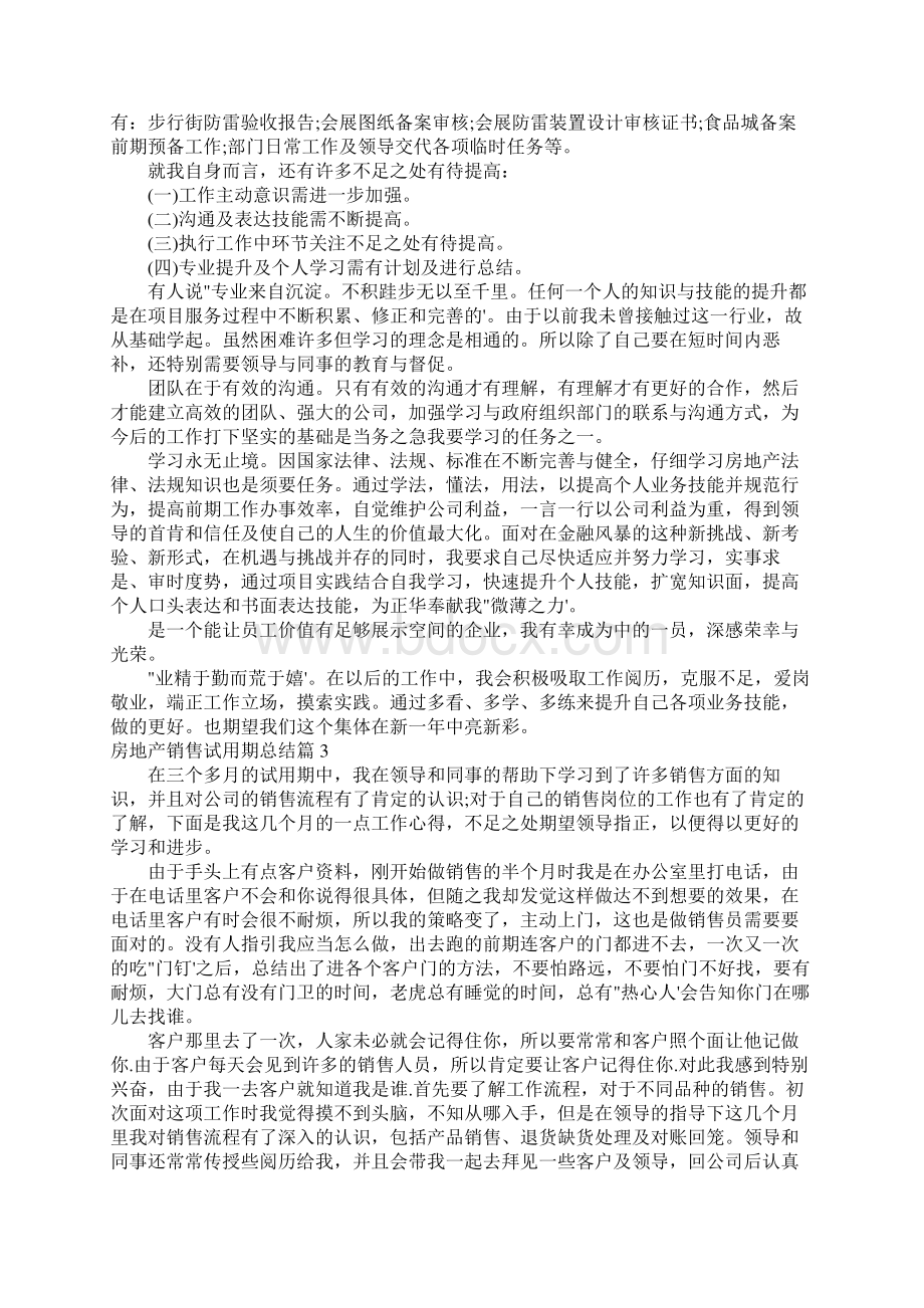 房地产销售试用期总结范文通用6篇Word格式.docx_第2页