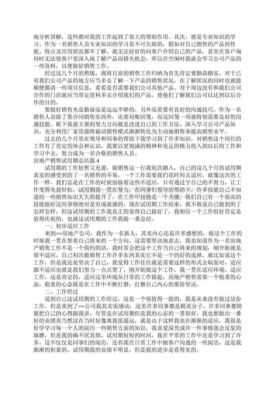 房地产销售试用期总结范文通用6篇.docx_第3页