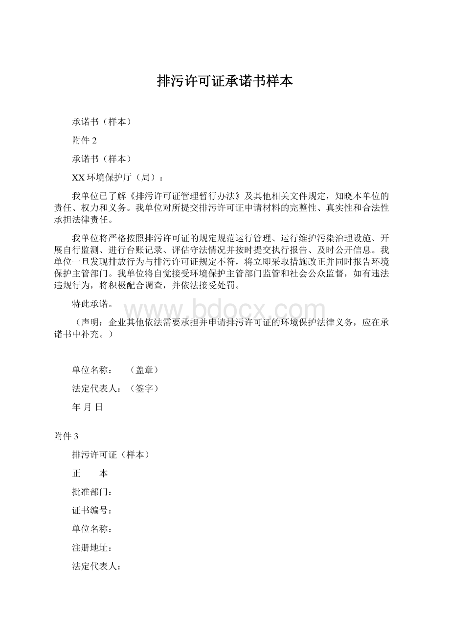 排污许可证承诺书样本Word文档下载推荐.docx