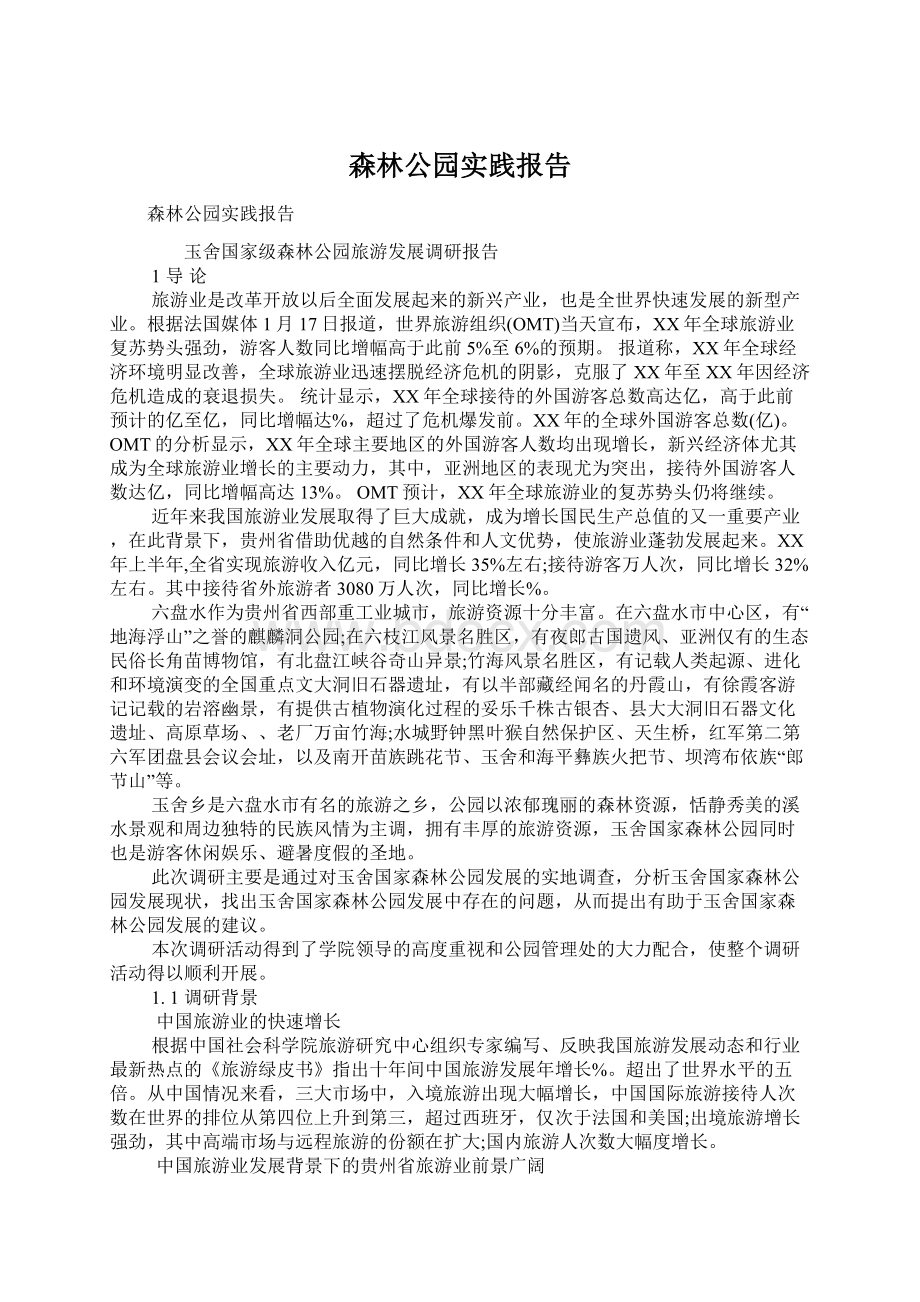 森林公园实践报告文档格式.docx