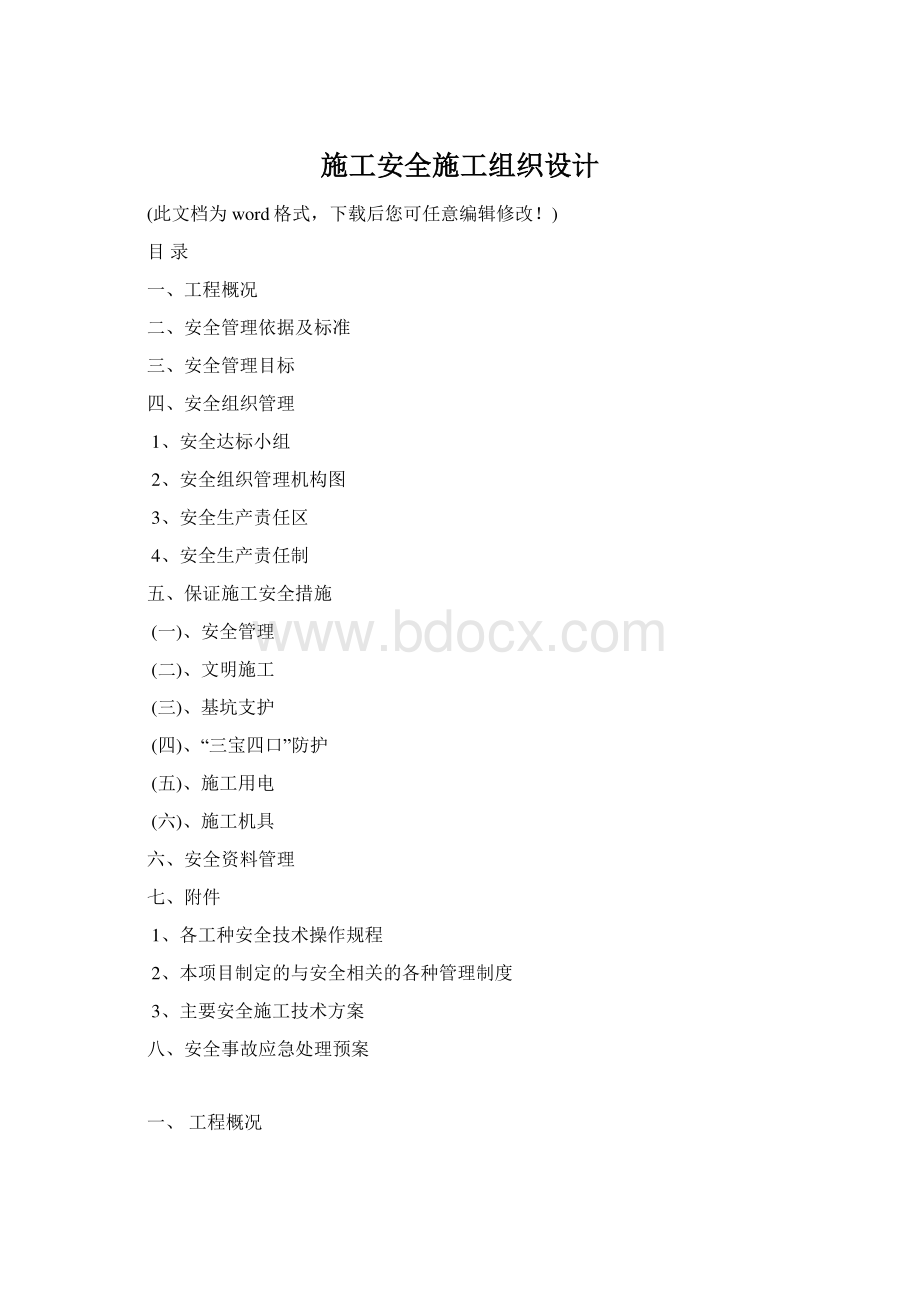 施工安全施工组织设计.docx