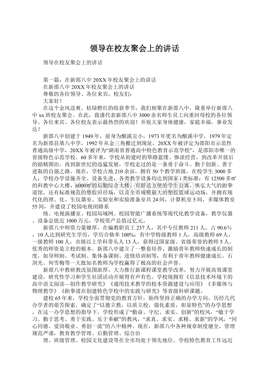 领导在校友聚会上的讲话.docx