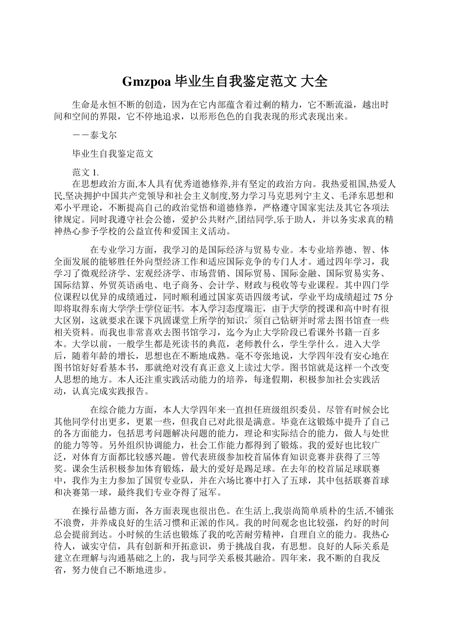 Gmzpoa毕业生自我鉴定范文 大全Word格式文档下载.docx