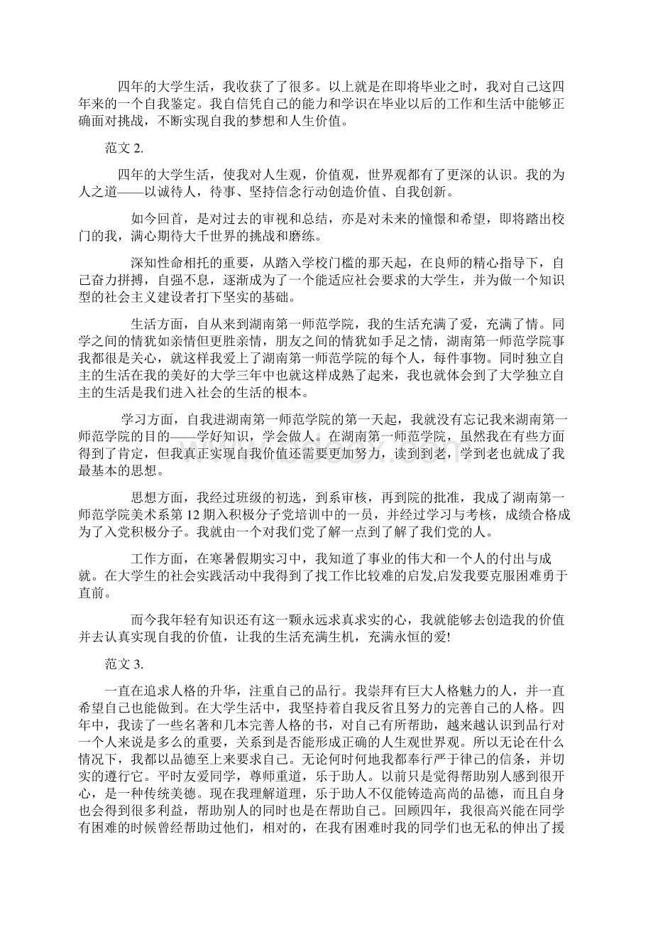 Gmzpoa毕业生自我鉴定范文 大全.docx_第2页