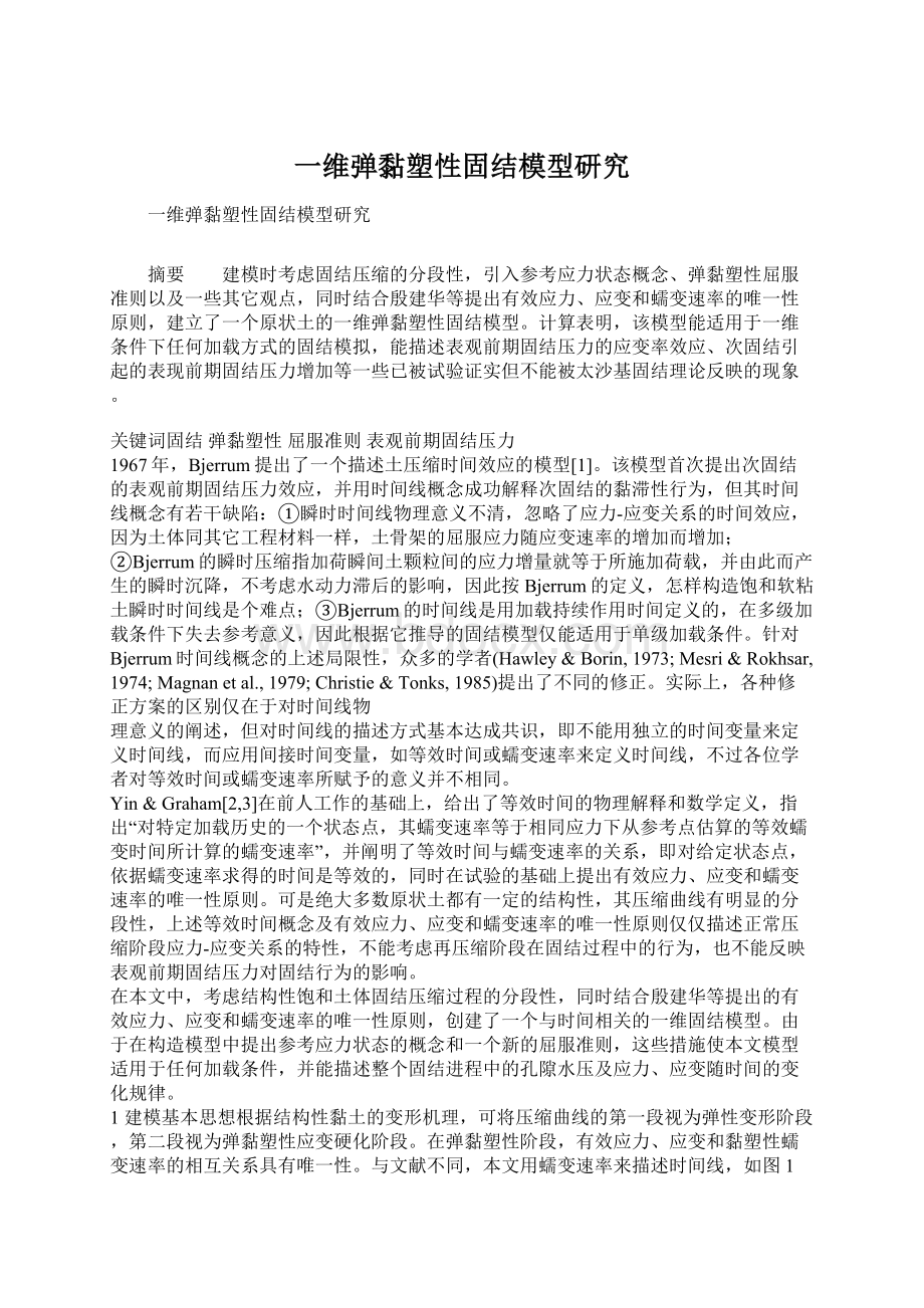 一维弹黏塑性固结模型研究.docx_第1页