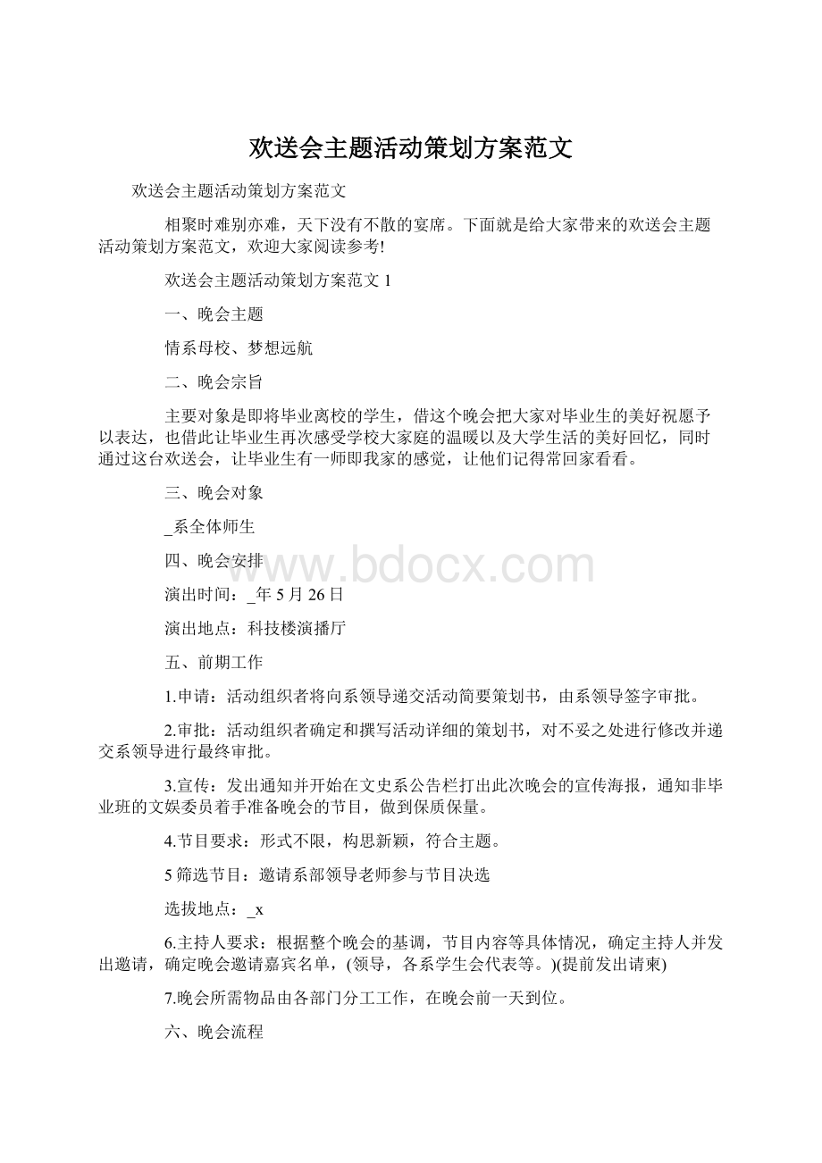 欢送会主题活动策划方案范文.docx