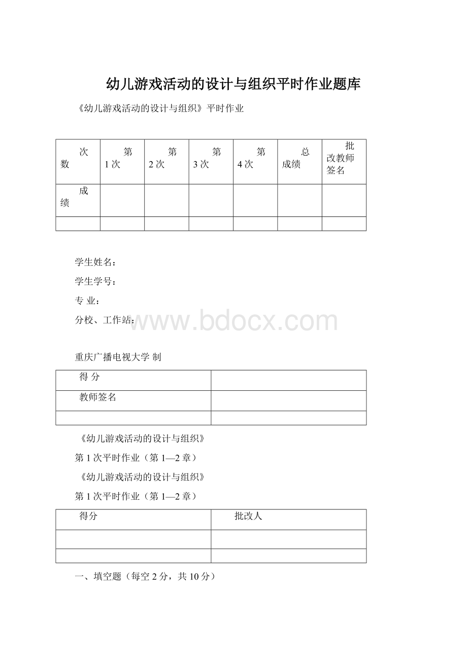 幼儿游戏活动的设计与组织平时作业题库.docx_第1页