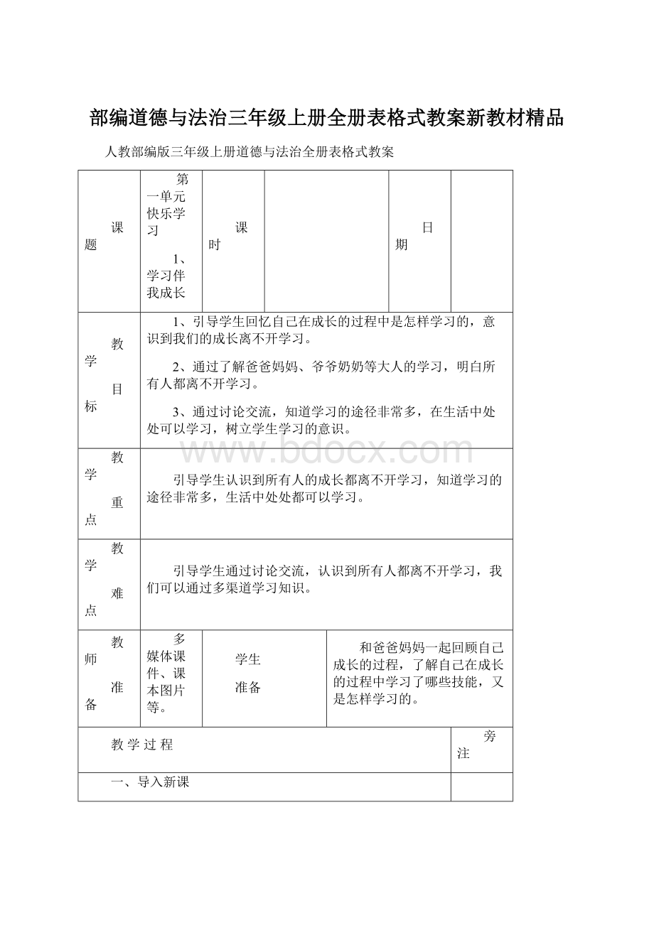 部编道德与法治三年级上册全册表格式教案新教材精品.docx