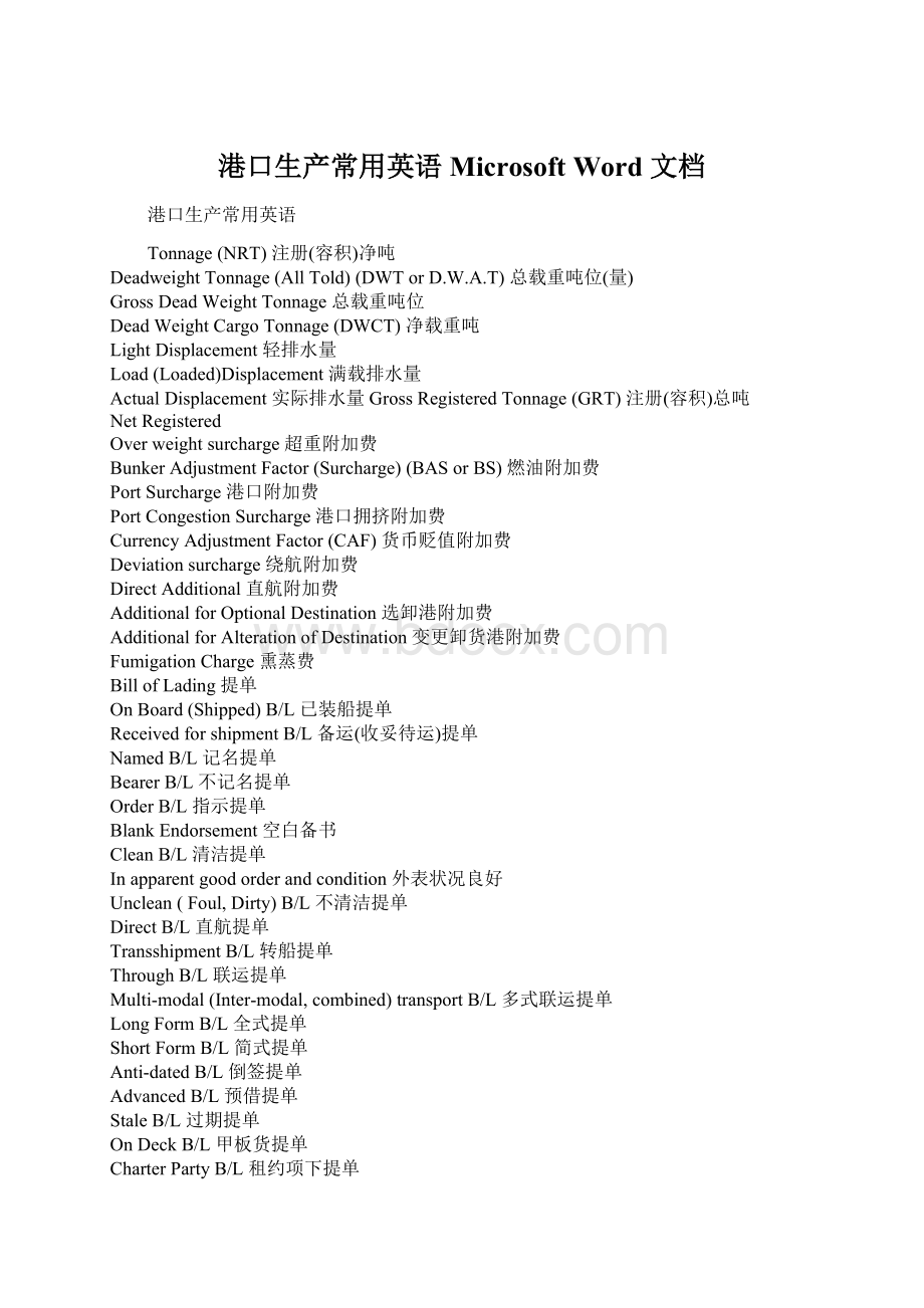 港口生产常用英语Microsoft Word 文档Word文档格式.docx_第1页