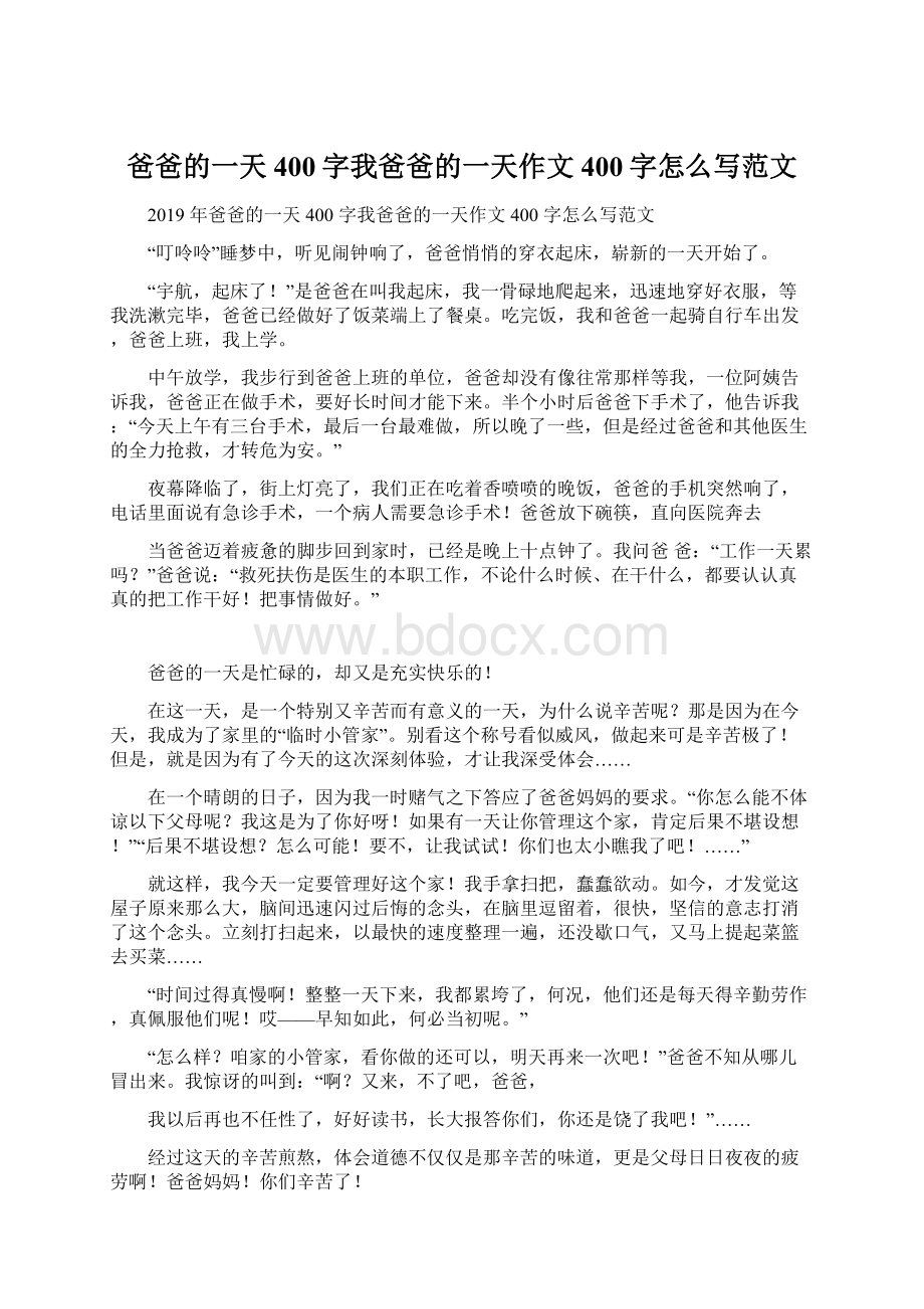 爸爸的一天400字我爸爸的一天作文400字怎么写范文.docx