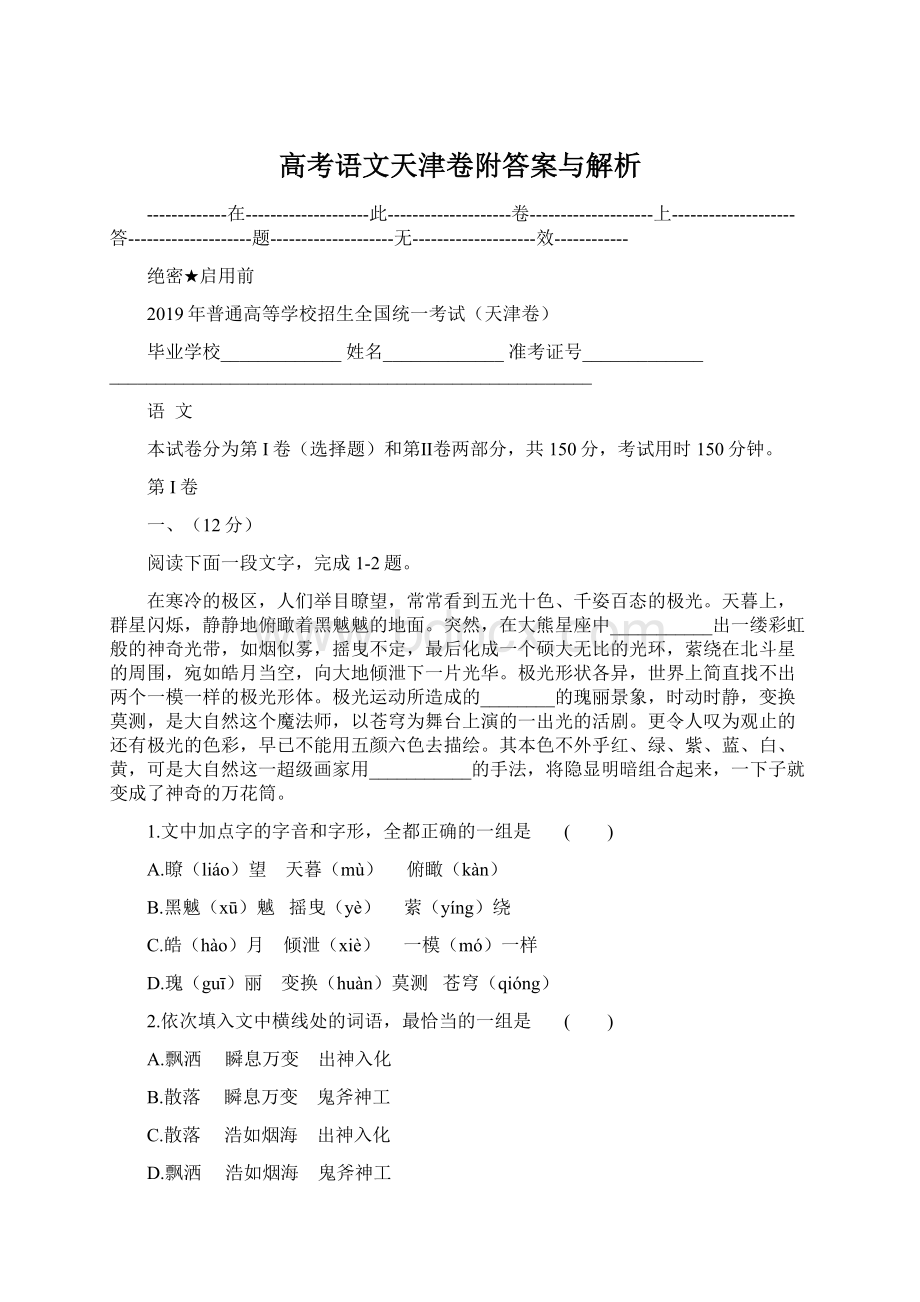 高考语文天津卷附答案与解析文档格式.docx