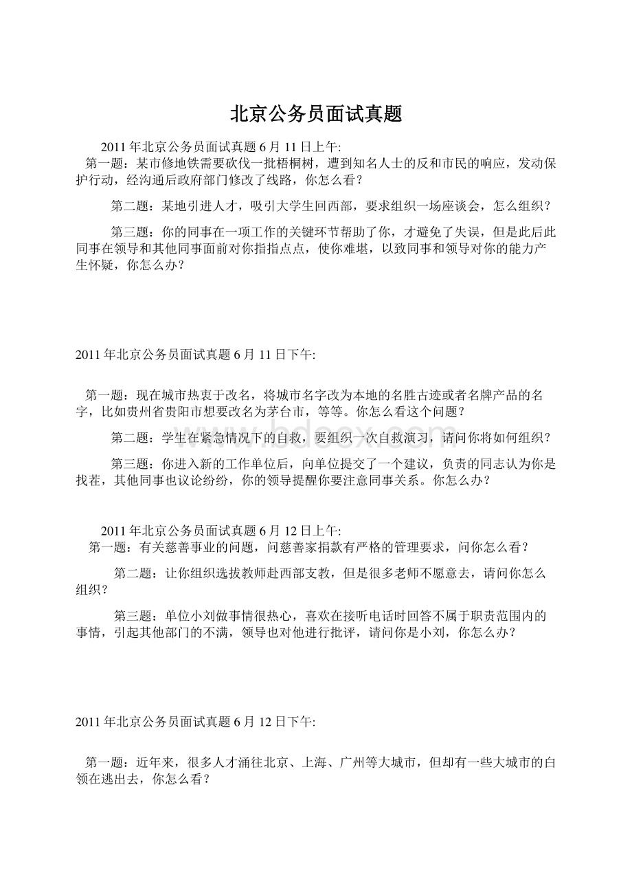 北京公务员面试真题Word格式文档下载.docx_第1页