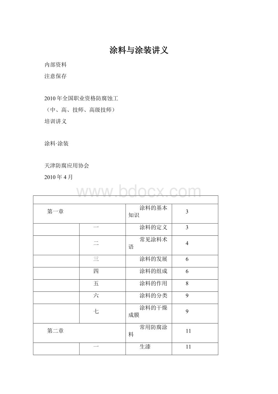 涂料与涂装讲义Word文件下载.docx