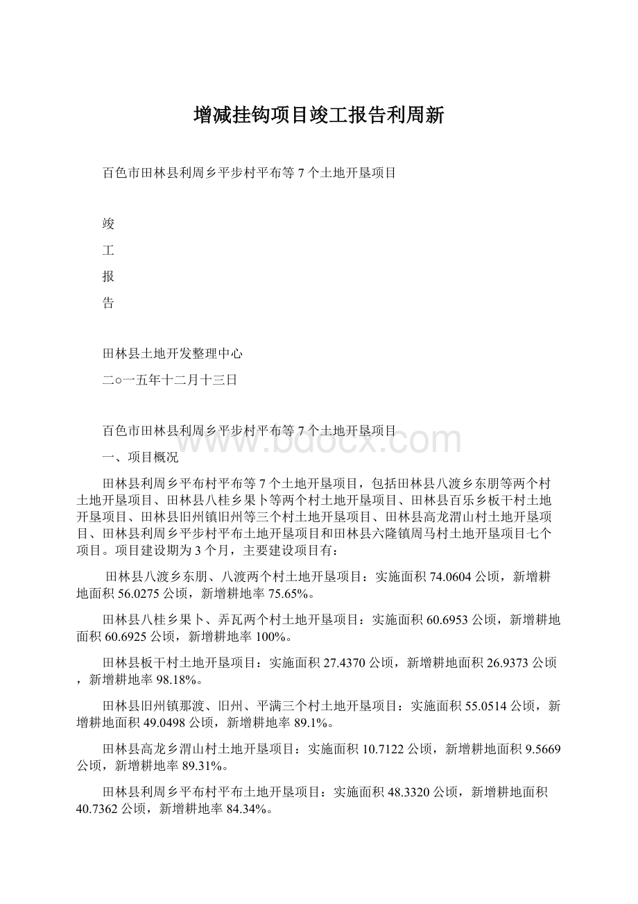 增减挂钩项目竣工报告利周新.docx_第1页