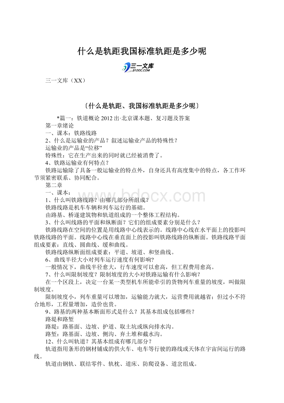 什么是轨距我国标准轨距是多少呢Word文档下载推荐.docx_第1页