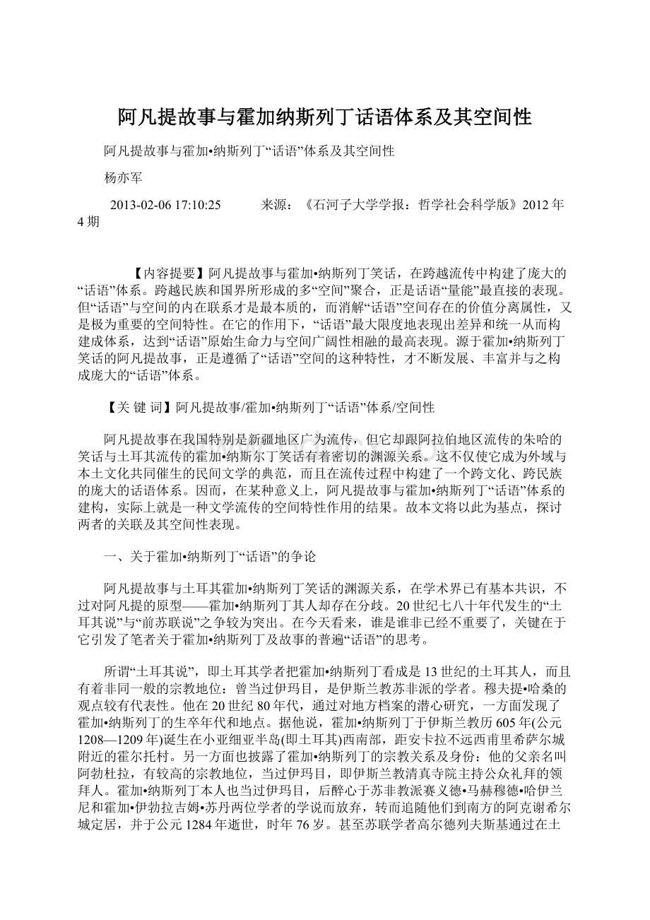 阿凡提故事与霍加纳斯列丁话语体系及其空间性.docx_第1页